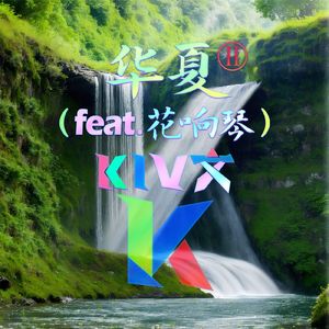 华夏2（feat.花响琴）