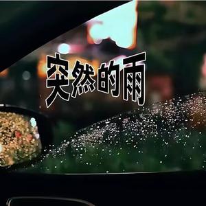 突然的雨