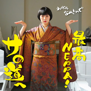 最高NEPPA！サの道へ