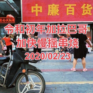 令和初年加拉巴哥加快慢揺MIX 2020/02/23