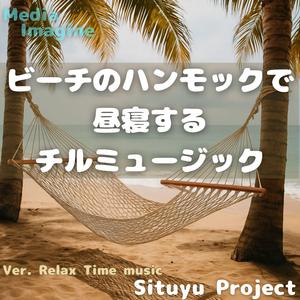 ハンモックに揺られながら聴くBGM