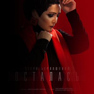 Осталась (Piano Version)