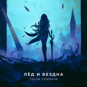 Лёд и бездна