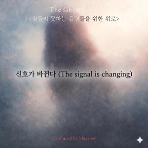 신호가 바뀐다 (The signal is changing)