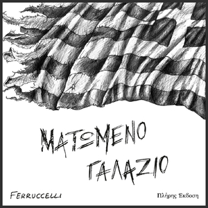 Πεθαίνω Την Άνοιξη (Εισαγωγή)