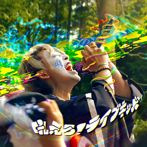 吼えろ！ライブキッズ