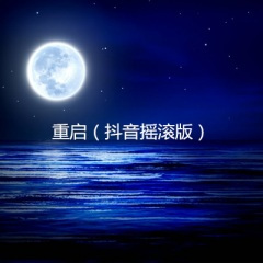 百分之十 (摇滚版)