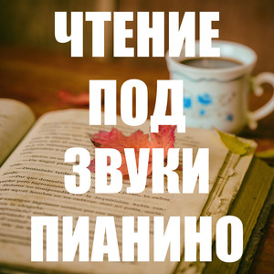 Piano for Reading (Original Mix)