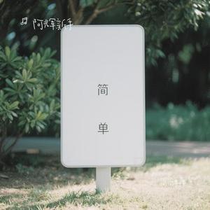 简简单单 (Cover 林俊杰)