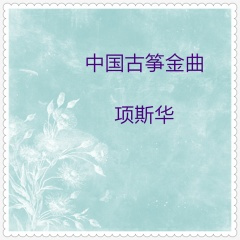 秋思曲 (古筝独奏版)