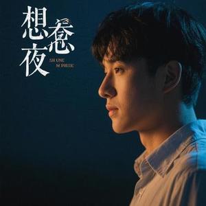他在思念什么每日每夜 (Cover 桃花不赴约)