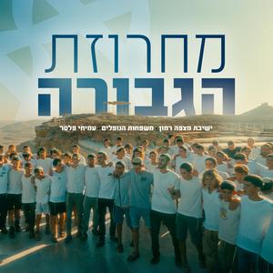 מחרוזת הגבורה