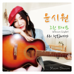 우리 행복해지자