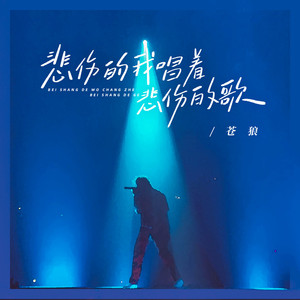 悲伤的我唱着悲伤的歌