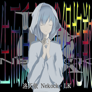 生而为人，我很抱歉（VOCALOID）