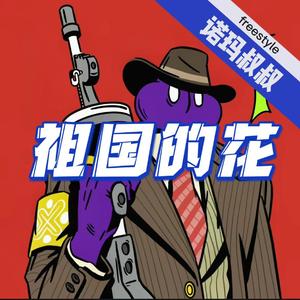 祖国的花（pord by GOAT CREW）