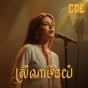 ស្រីណាមិនយំ