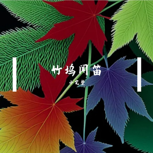 竹坞闻笛