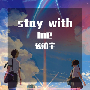 Stay With Me(<中文版>男声 cover 朴灿烈/Punch)（翻自 灿烈）