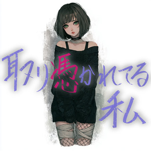 取り憑かれてる　私