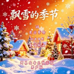 飘雪的季节.男生版