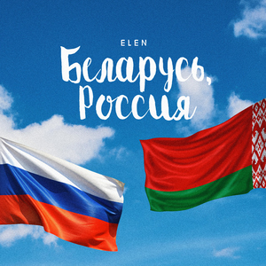 Беларусь, Россия