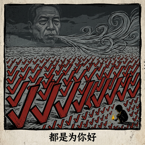 都是为你好