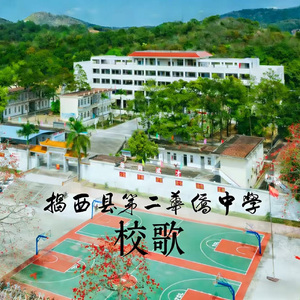 揭西县第二华侨中学校歌