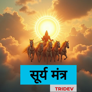 सूर्य मंत्र