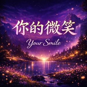 你的微笑