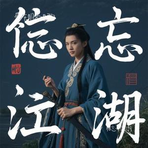 相忘于江湖（Cover 鸾音社）