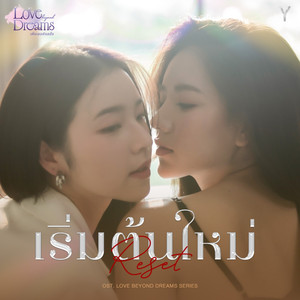 เริ่มต้นใหม่ (Reset) (From "LOVE BEYOND DREAMS SERIES")