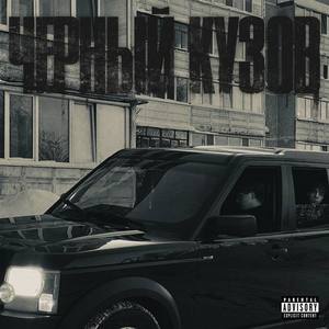 Чёрный Кузов