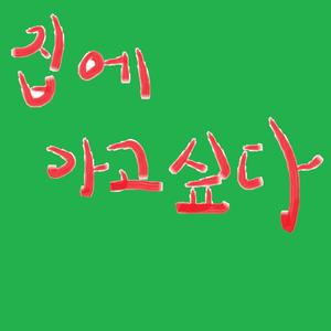 집에 가고 싶다(I wanna go home...)
