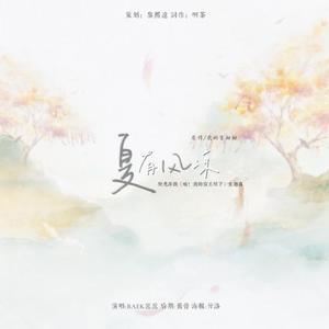 橙光游戏《哦！我的宸王殿下》主题曲《夏有风凉》