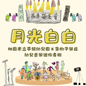 细细个亻厓 (伴奏版)