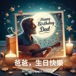 爸爸，生日快樂2