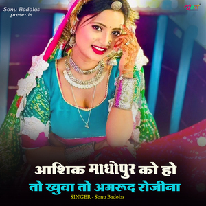 आशिक_माधोपुर_को_हो_तो_खुवा_तो_अमरूद_रोजीना