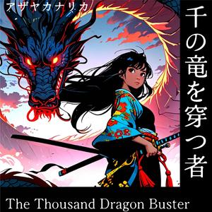 千の竜を穿つ者【The Thousand Dragon Buster】
