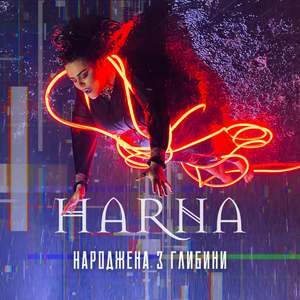 Народжена з глибини