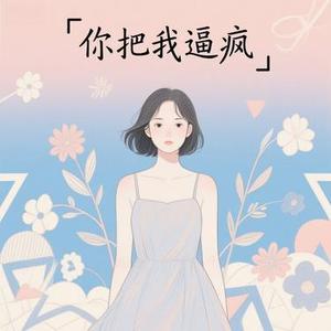 你把我逼疯