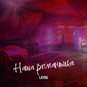 Наша романтика