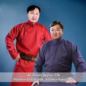 Хонгорын бөх/Khongoriin bukh/