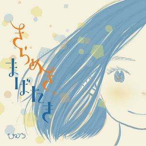 きらめき、まばたき