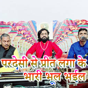 Pardesi Se Prit Laga Ke Bhari Bhul Bael