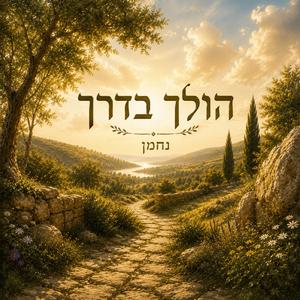 הולך בדרך