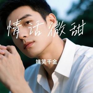 情话微甜 (Cover 李朝 /王圣锋)