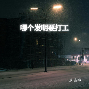 哪个发明要打工