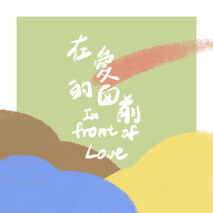 在爱的面前