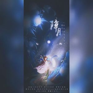 障月（念白版）